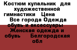 Костюм(купальник) для художественной гимнастики › Цена ­ 9 000 - Все города Одежда, обувь и аксессуары » Женская одежда и обувь   . Белгородская обл.